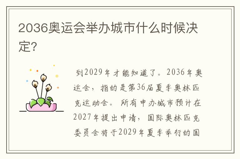 2036奥运会举办城市什么时候决定?