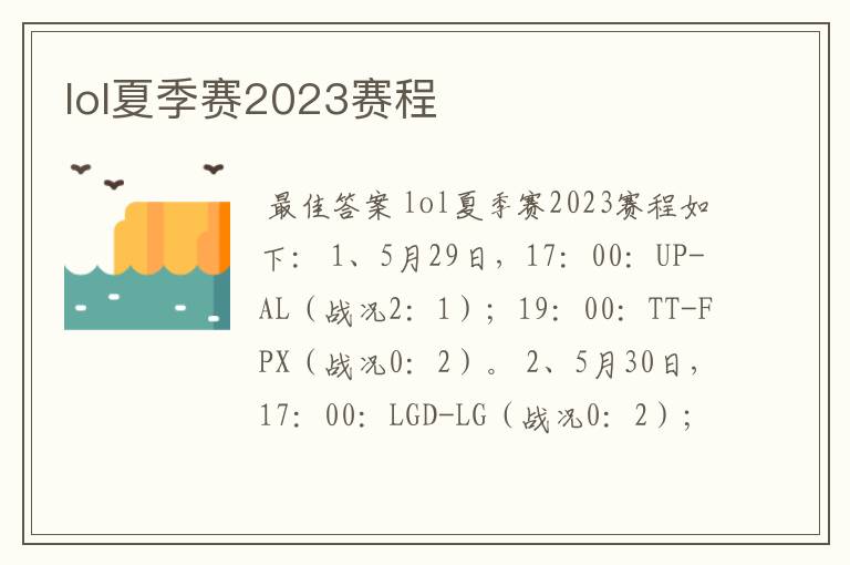 lol夏季赛2023赛程
