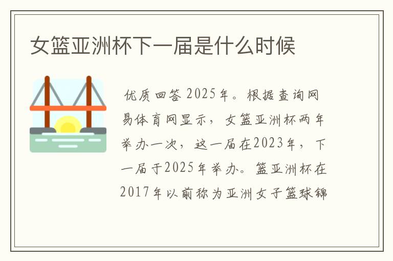女篮亚洲杯下一届是什么时候