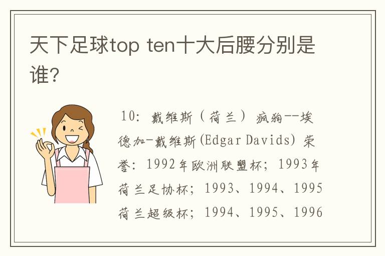 天下足球top ten十大后腰分别是谁?