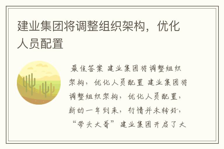 建业集团将调整组织架构,优化人员配置