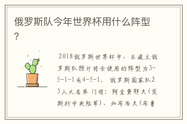 俄罗斯队今年世界杯用什么阵型?