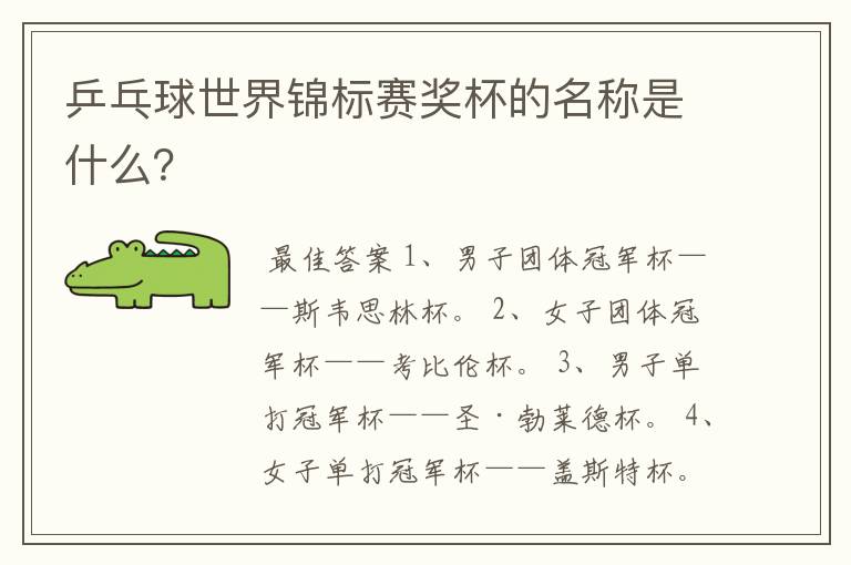 乒乓球世界锦标赛奖杯的名称是什么?