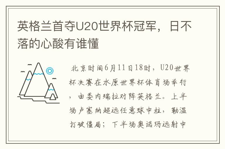 英格兰首夺U20世界杯冠军,日不落的心酸有谁懂