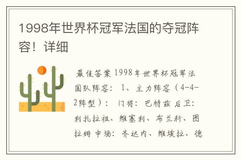 1998年世界杯冠军法国的夺冠阵容!详细