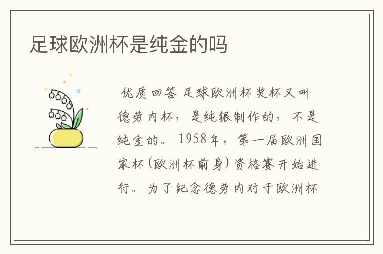 足球欧洲杯是纯金的吗