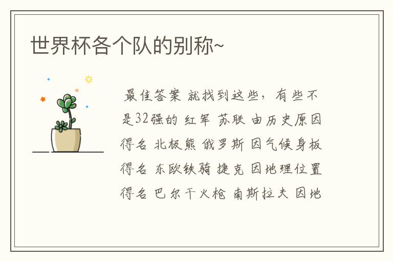 世界杯各个队的别称~