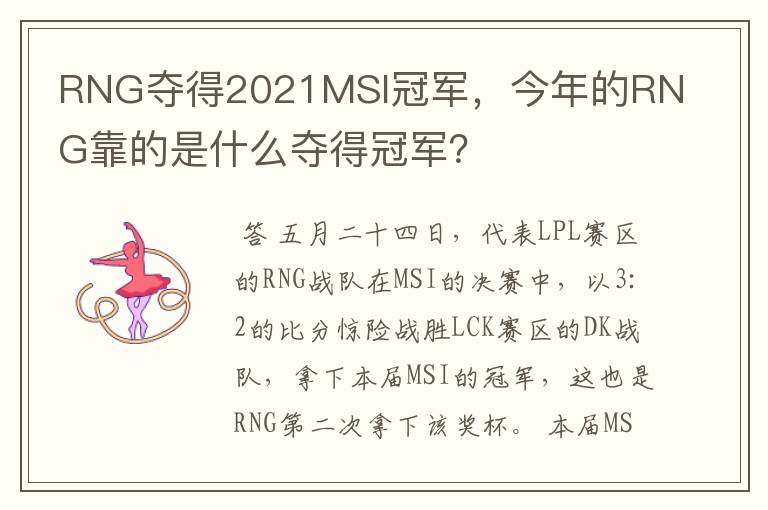 RNG夺得2021MSI冠军,今年的RNG靠的是什么夺得冠军?