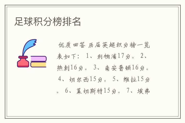 足球积分榜排名