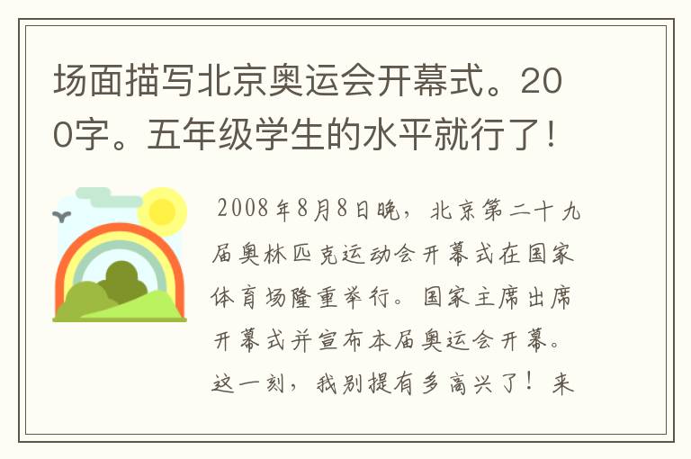场面描写北京奥运会开幕式。200字。五年级学生的水平就行了!