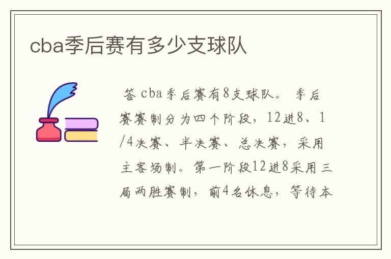 cba季后赛有多少支球队