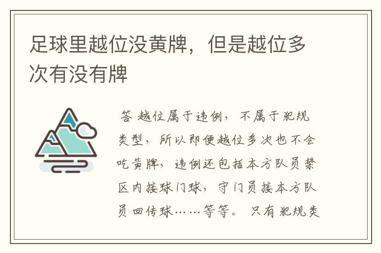 足球里越位没黄牌,但是越位多次有没有牌