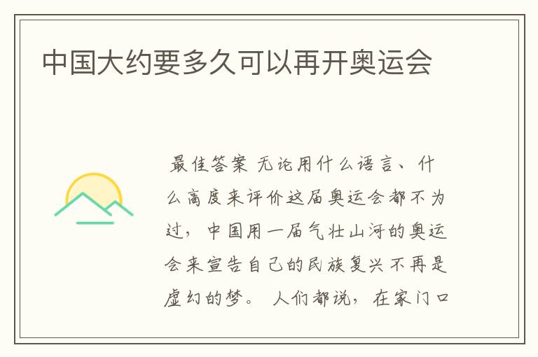 中国大约要多久可以再开奥运会