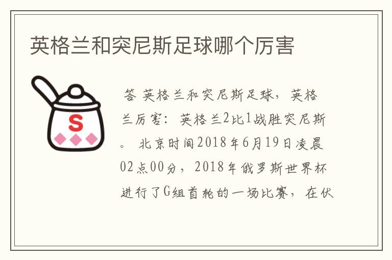 英格兰和突尼斯足球哪个厉害