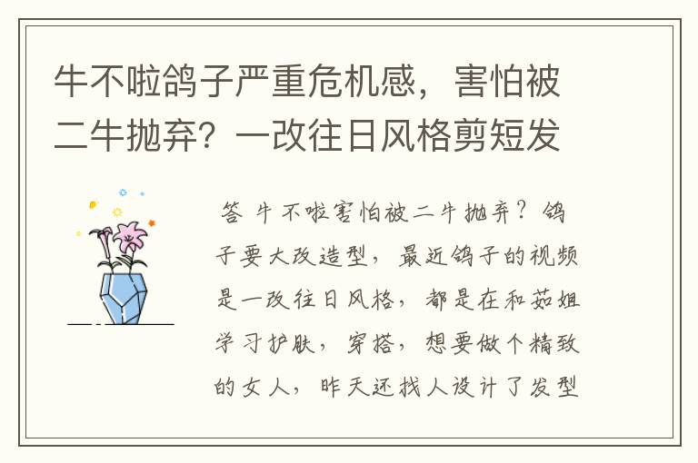 牛不啦鸽子严重危机感,害怕被二牛抛弃?一改往日风格剪短发