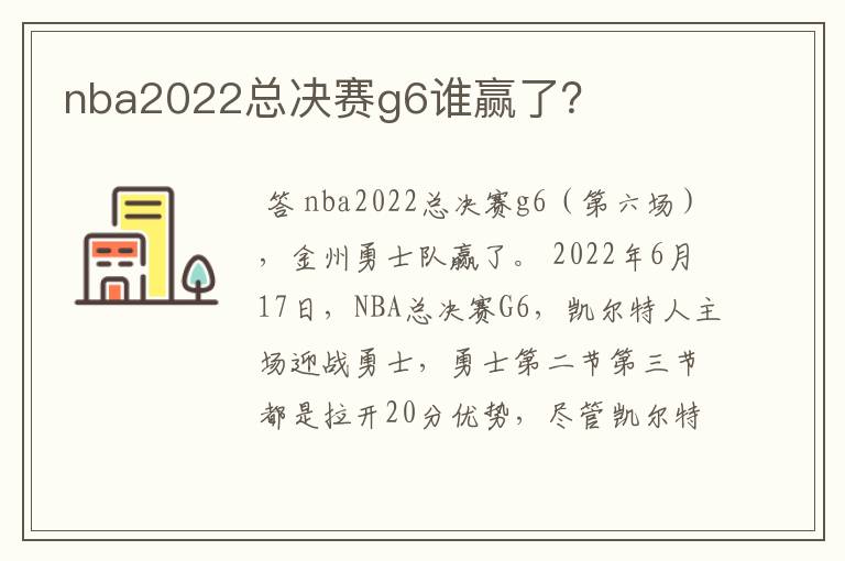nba2022总决赛g6谁赢了?