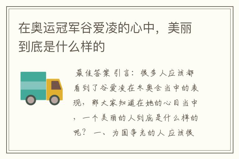 在奥运冠军谷爱凌的心中,美丽到底是什么样的