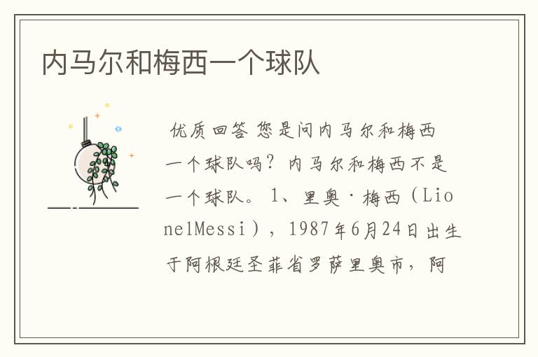 内马尔和梅西一个球队