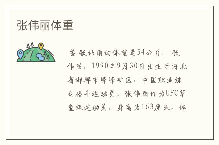 张伟丽体重