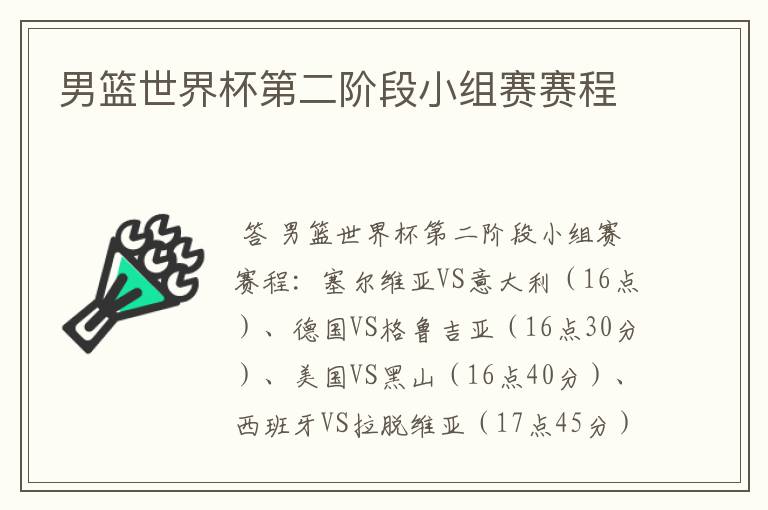 男篮世界杯第二阶段小组赛赛程