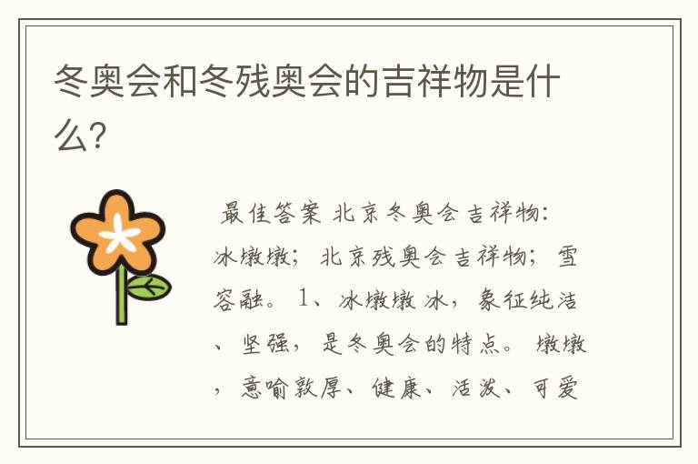 冬奥会和冬残奥会的吉祥物是什么?