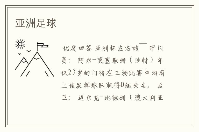 亚洲足球