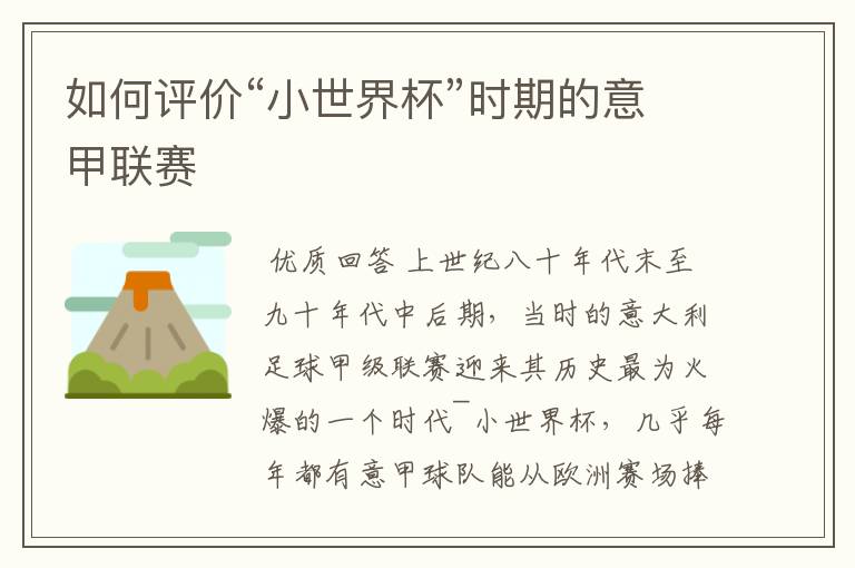如何评价“小世界杯”时期的意甲联赛