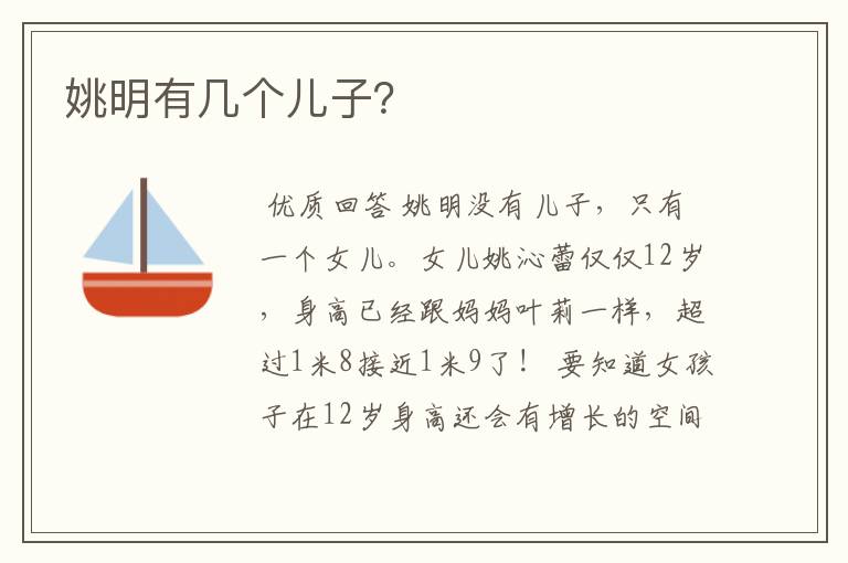 姚明有几个儿子?