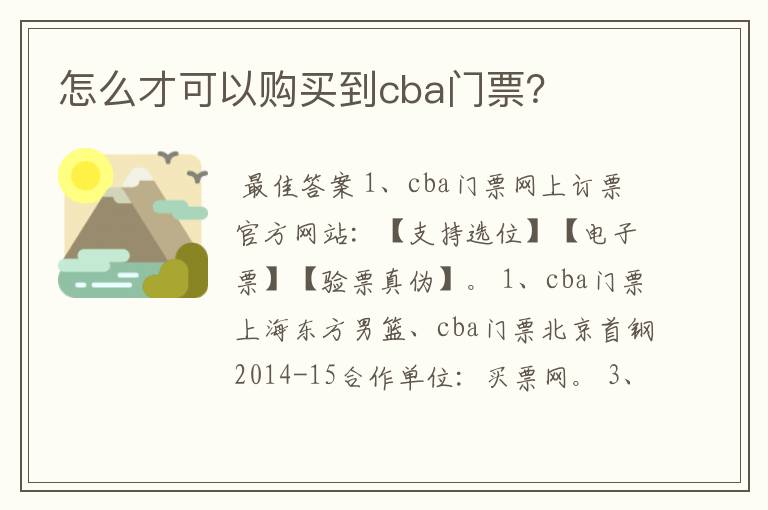 怎么才可以购买到cba门票?