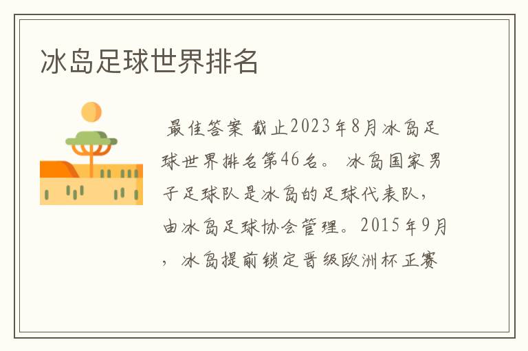 冰岛足球世界排名