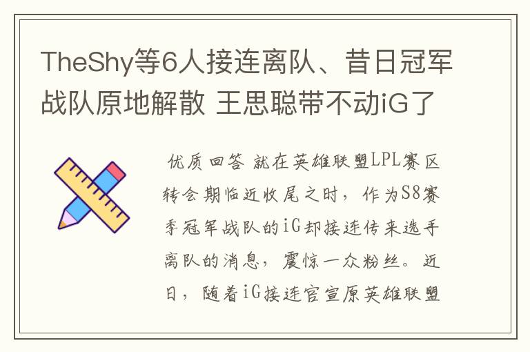 TheShy等6人接连离队、昔日冠军战队原地解散 王思聪带不动iG了?