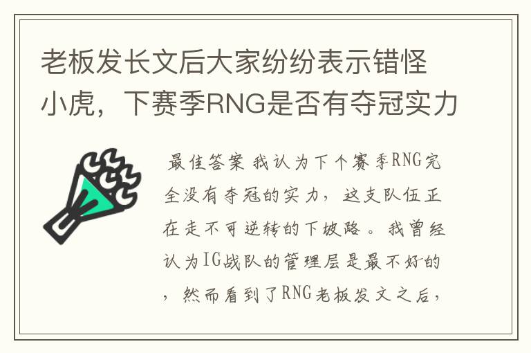 老板发长文后大家纷纷表示错怪小虎,下赛季RNG是否有夺冠实力?