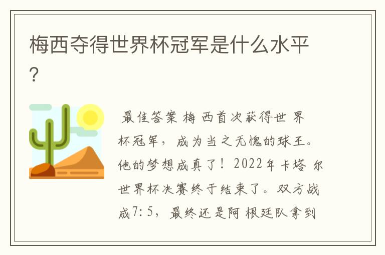 梅西夺得世界杯冠军是什么水平?