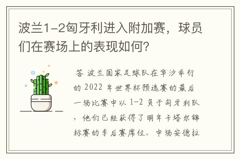 波兰1-2匈牙利进入附加赛,球员们在赛场上的表现如何?