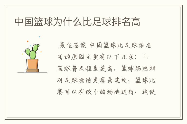 中国篮球为什么比足球排名高