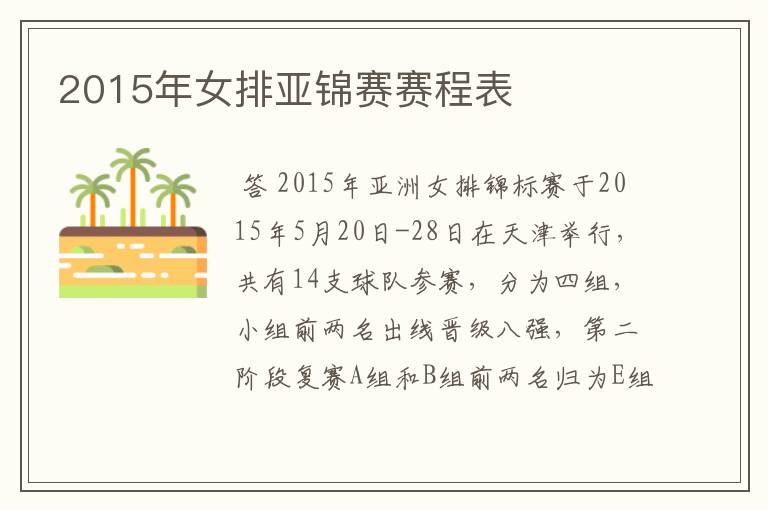 2015年女排亚锦赛赛程表