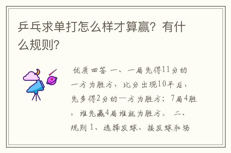 乒乓求单打怎么样才算赢?有什么规则?
