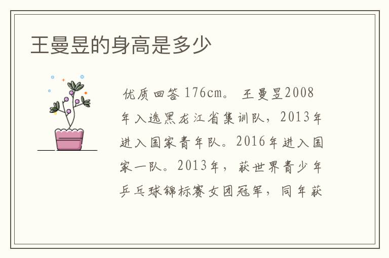 王曼昱的身高是多少