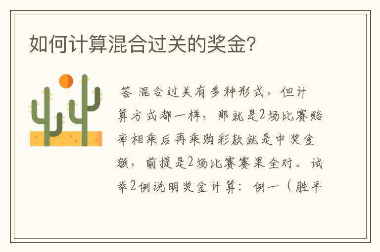 如何计算混合过关的奖金?
