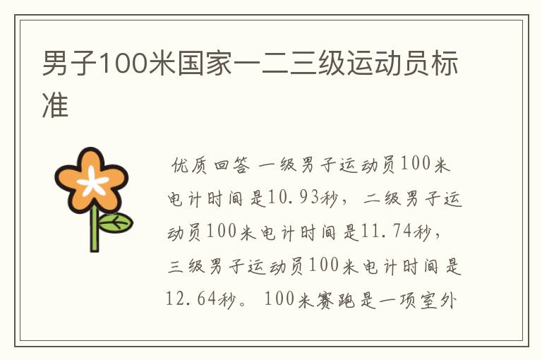 男子100米国家一二三级运动员标准