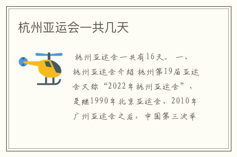 杭州亚运会一共几天