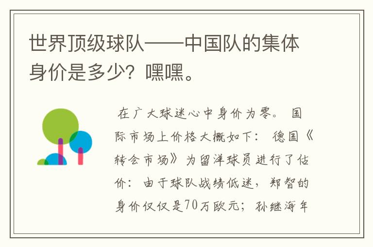 世界顶级球队——中国队的集体身价是多少?嘿嘿。