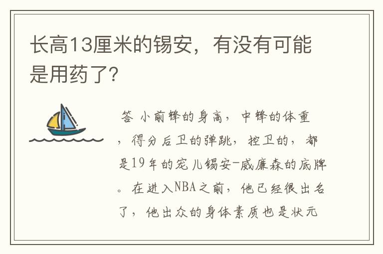 长高13厘米的锡安,有没有可能是用药了?