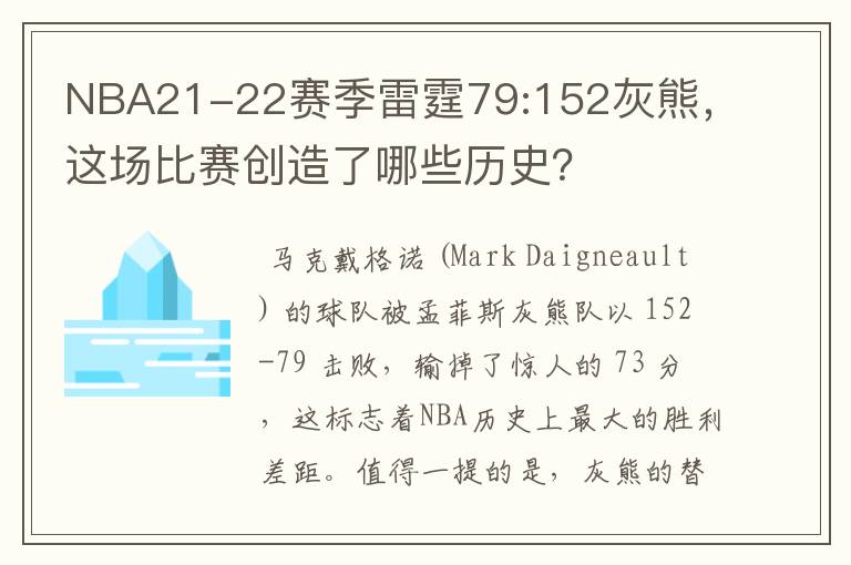 NBA21-22赛季雷霆79:152灰熊,这场比赛创造了哪些历史?