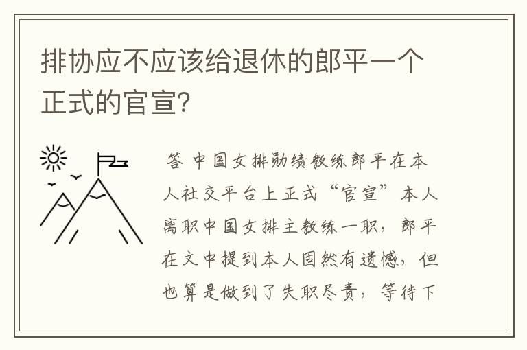 排协应不应该给退休的郎平一个正式的官宣?
