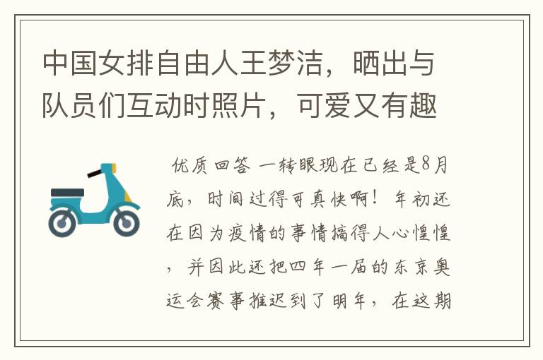 中国女排自由人王梦洁,晒出与队员们互动时照片,可爱又有趣