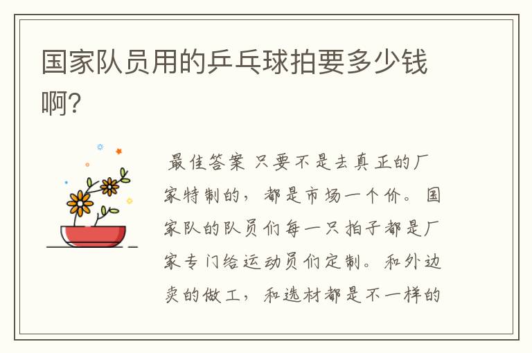 国家队员用的乒乓球拍要多少钱啊?