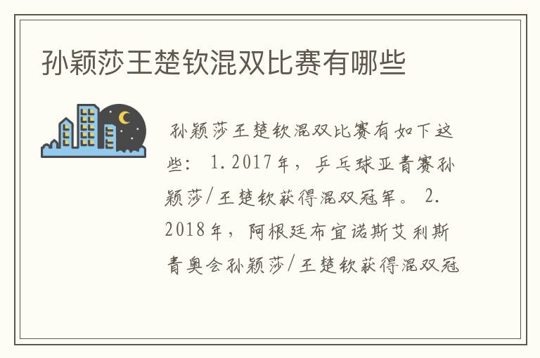 孙颖莎王楚钦混双比赛有哪些