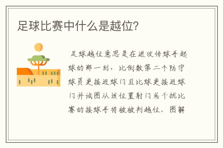 足球比赛中什么是越位?