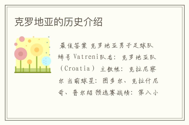 克罗地亚的历史介绍